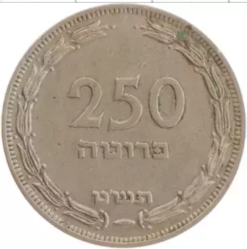 Монета 250 прут Израиля 1949 года Медно-никель