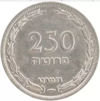 Монета 250 прут Израиля 1949 года Медно-никель