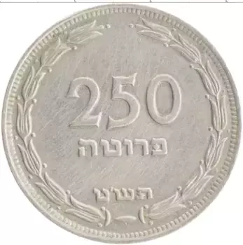 Монета 250 прут Израиля 1949 года Медно-никель