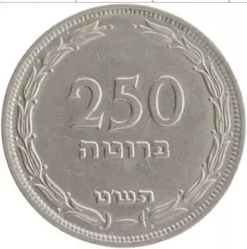 Монета 250 прут Израиля 1949 года Медно-никель