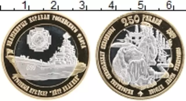 Монета 250 рублей 2015 года Биметалл UNUSUAL, Знаменитые корабли Российского флота, Атомный крейсер Петр Великий