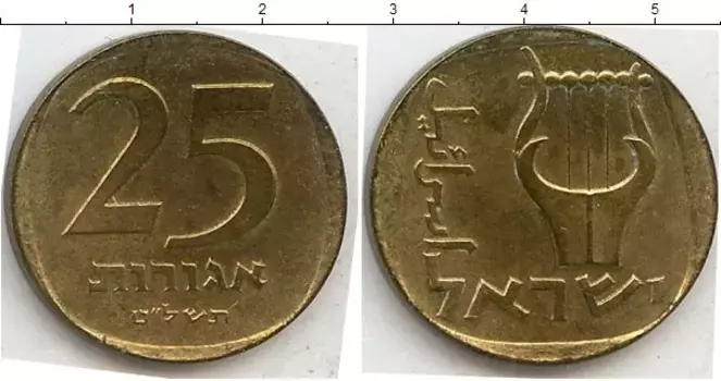 Монета 25 агор Израиля Латунь