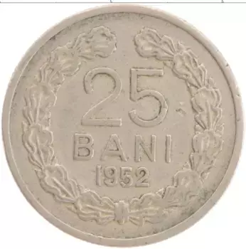 Монета 25 бани Румынии 1952 года Медно-никель
