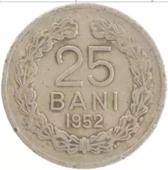 Монета 25 бани Румынии 1952 года Медно-никель
