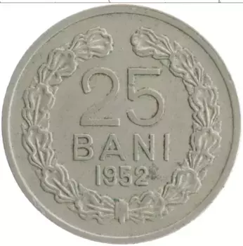 Монета 25 бани Румынии 1952 года Медно-никель