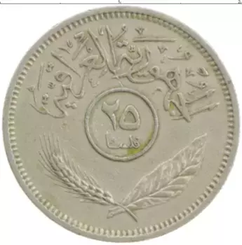 Монета 25 филс Ирака 1970 года Медно-никель
