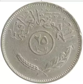 Монета 25 филс Ирака 1981 года Медно-никель