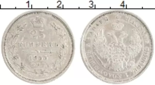 Монета 25 копеек Александра 2 1855 года Серебро СПБ HI