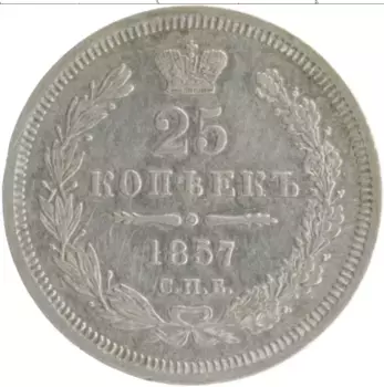 Монета 25 копеек Александра 2 1857 года Серебро СПБ ФБ