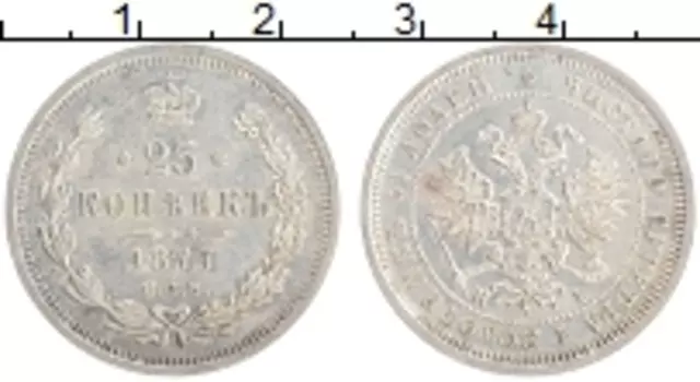 Монета 25 копеек Александра 2 1877 года Серебро СПБ HI