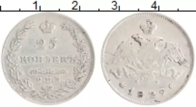Монета 25 копеек Николая 1 1829 года Серебро СПБ НГ