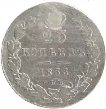 Монета 25 копеек Николая 1 1833 года Серебро СПБ НГ