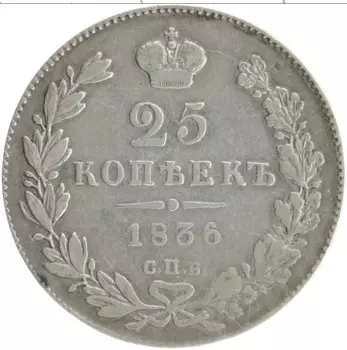 Монета 25 копеек Николая 1 1836 года Серебро СПБ НГ