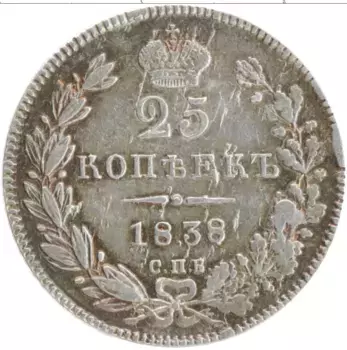 Монета 25 копеек Николая 1 1838 года Серебро СПБ НГ