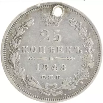 Монета 25 копеек Николая 1 1848 года Серебро СПБ HI