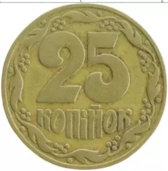 Монета 25 копеек Украины 1992 года Латунь