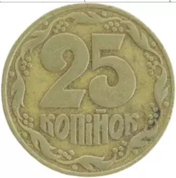 Монета 25 копеек Украины 1992 года Латунь