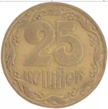 Монета 25 копеек Украины 1992 года Латунь