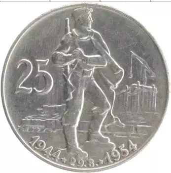 Монета 25 крон Чехословакии 1954 года Серебро 10 лет Словацкого восстания