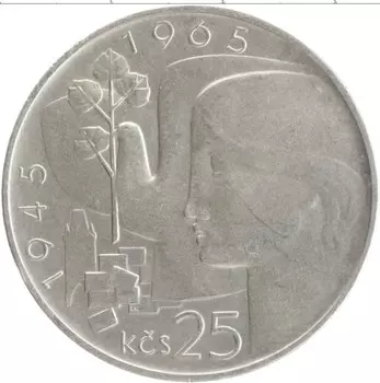 Монета 25 крон Чехословакии 1965 года Серебро 20 лет освобождения от фашизма