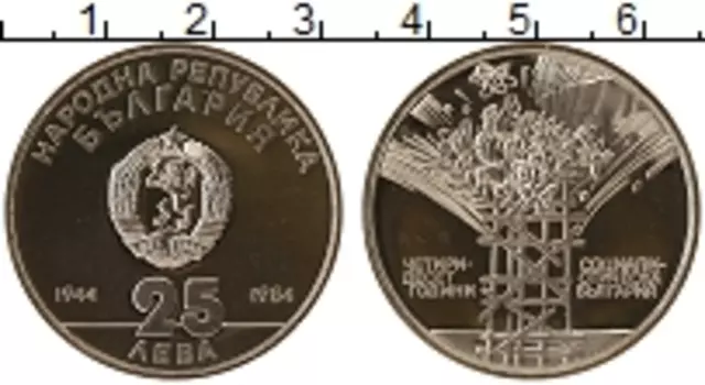 Монета 25 лев Болгарии 1984 года Серебро 40 лет Социалистической Республики Болгария