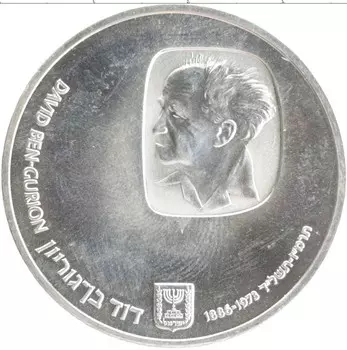 Монета 25 лир Израиля 1974 года Серебро Годовщина смерти Давида Бен-Гуриона