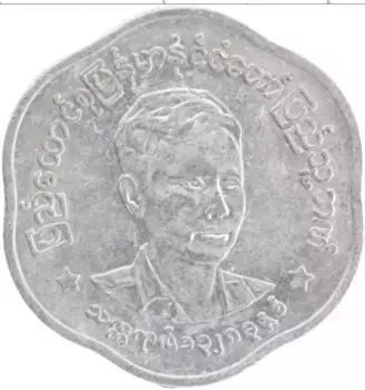 Монета 25 пья Бирмы 1966 года Алюминий Генерал Аун Сан