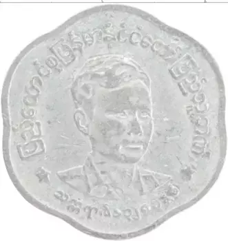 Монета 25 пья Бирмы 1966 года Алюминий Генерал Аун Сан