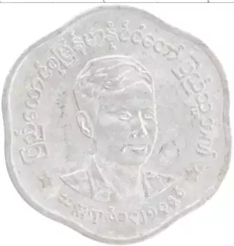 Монета 25 пья Бирмы 1966 года Алюминий Генерал Аун Сан