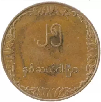 Монета 25 пья Бирмы 1980 года Латунь ФАО