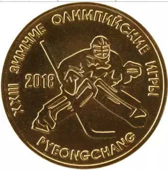 Монета 25 рублей Приднестровья 2017 года Латунь Олимпийские Игры в Пхёнчхане, хоккей