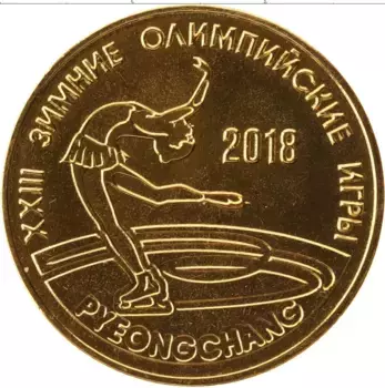 Монета 25 рублей Приднестровья 2017 года Латунь Олимпийские Игры в Пхёнчхане, Фигурное катание