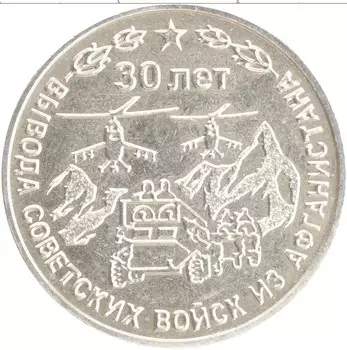 Монета 25 рублей Приднестровья 2019 года Медно-никель 30 лет выводу советских войск из Афганистана
