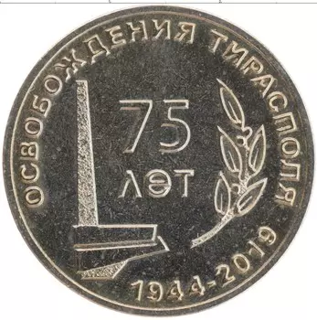 Монета 25 рублей Приднестровья 2019 года Медно-никель 75 лет освобождения Тирасполя