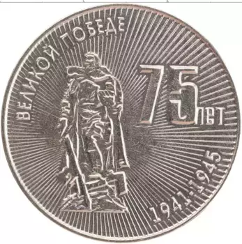 Монета 25 рублей Приднестровья 2020 года Медно-никель 75 лет Великой Победе