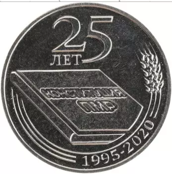 Монета 25 рублей Приднестровья 2020 года Медно-никель 25 лет Конституции ПМР
