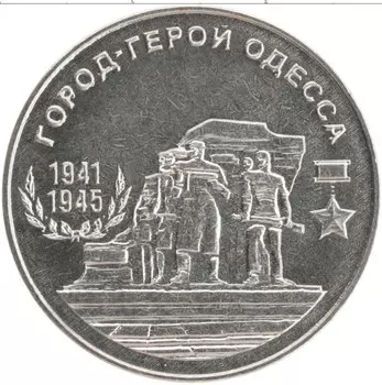 Монета 25 рублей Приднестровья 2020 года Медно-никель Город-герой Одесса