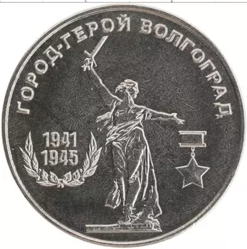 Монета 25 рублей Приднестровья 2020 года Медно-никель Город-герой Волгоград