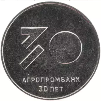 Монета 25 рублей Приднестровья 2021 года Медно-никель 30 лет Агропромбанку