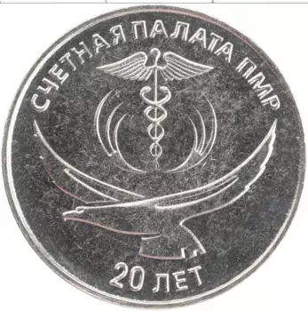Монета 25 рублей Приднестровья 2021 года Медно-никель 20 лет Счётной палате ПМР