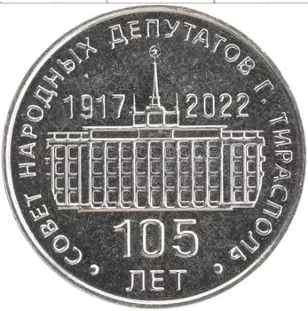 Монета 25 рублей Приднестровья 2021 года Медно-никель 105 лет совету народных депутатов Тирасполья