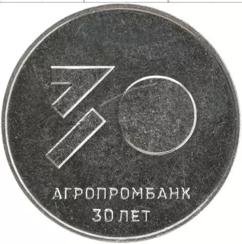 Монета 25 рублей Приднестровья 2021 года Медно-никель 30 лет Агропромбанку