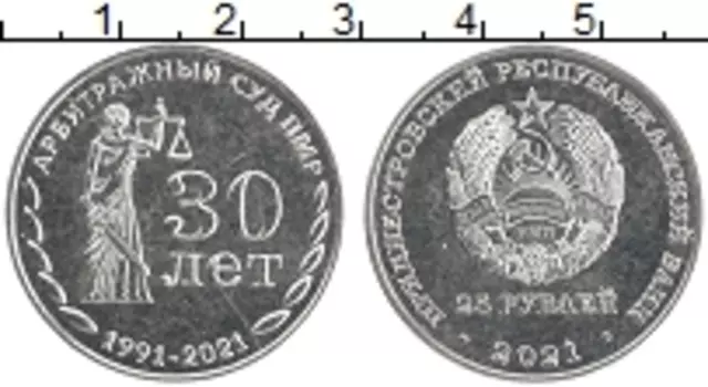 Монета 25 рублей Приднестровья 2021 года Медно-никель 30 лет арбитражного суда ПМР