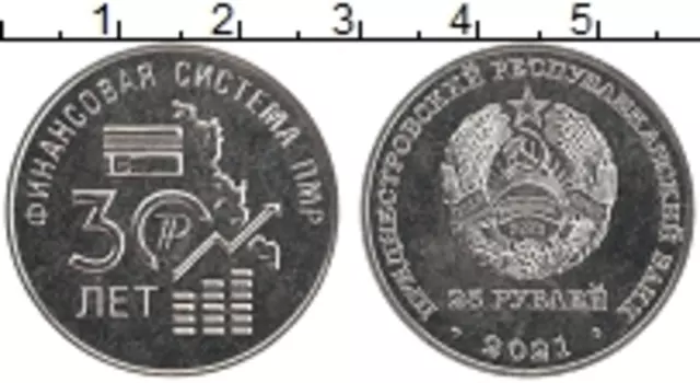 Монета 25 рублей Приднестровья 2021 года Медно-никель 30 лет финансовой системе ПМР