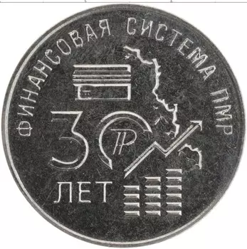 Монета 25 рублей Приднестровья 2021 года Медно-никель 30 лет Финансовой системе ПМР
