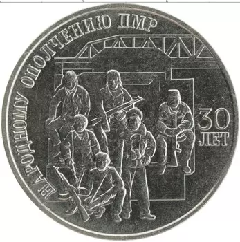 Монета 25 рублей Приднестровья 2021 года Медно-никель 30 лет Народному ополчению ПМР