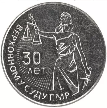 Монета 25 рублей Приднестровья 2021 года Медно-никель 30 лет Верховному суду ПМР