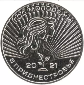 Монета 25 рублей Приднестровья 2021 года Медно-никель Год молодёжи в Приднестровье