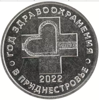 Монета 25 рублей Приднестровья 2021 года Медно-никель Год здравоохранения в ПМР 2022