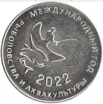 Монета 25 рублей Приднестровья 2021 года Медно-никель Международный год рыболовства и аквакультуры
